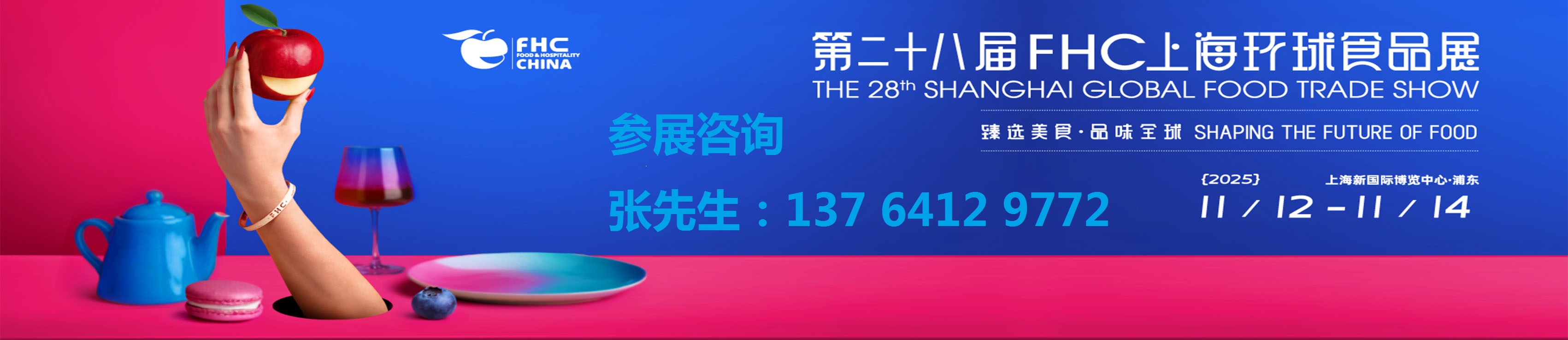 2025ڶʮˌFHCϺhʳƷչ